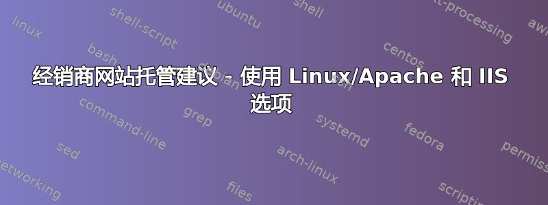 经销商网站托管建议 - 使用 Linux/Apache 和 IIS 选项