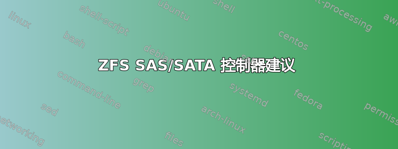 ZFS SAS/SATA 控制器建议