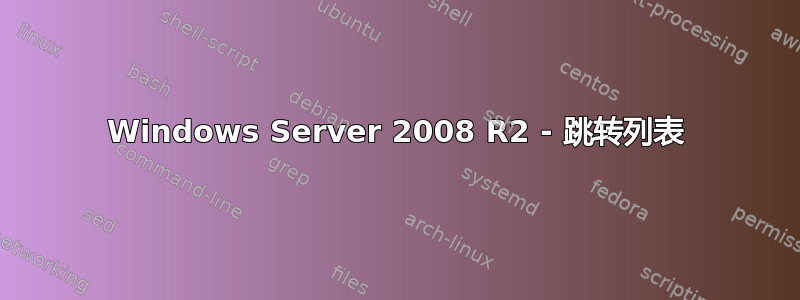 Windows Server 2008 R2 - 跳转列表