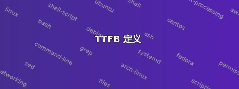 TTFB 定义