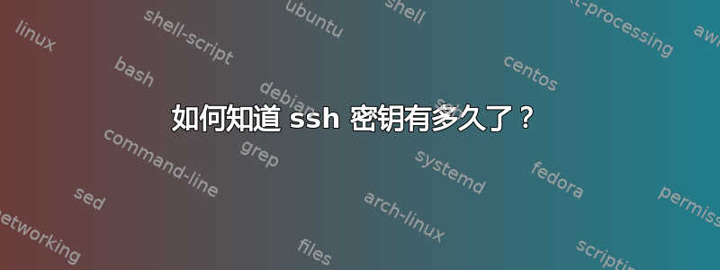 如何知道 ssh 密钥有多久了？