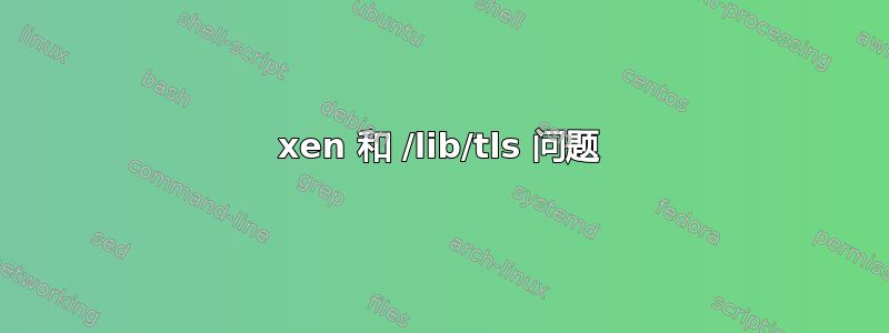 xen 和 /lib/tls 问题