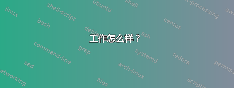 工作怎么样？