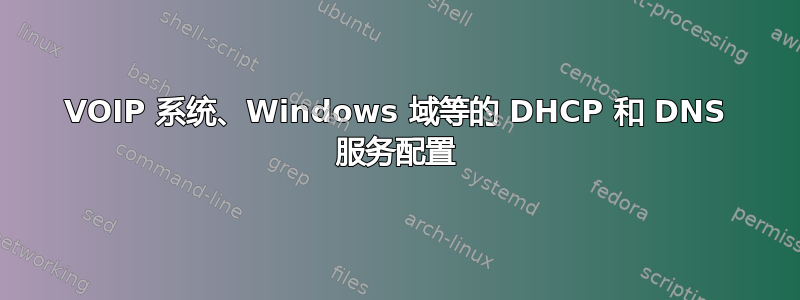 VOIP 系统、Windows 域等的 DHCP 和 DNS 服务配置