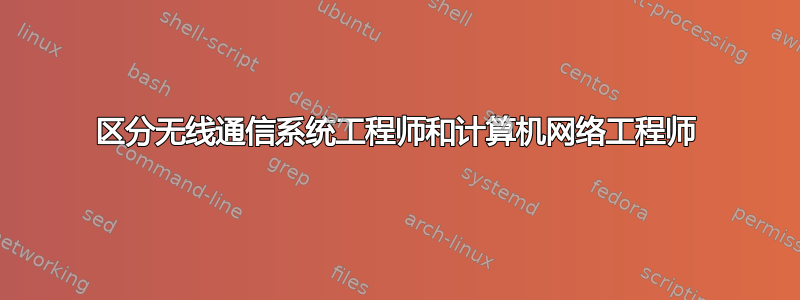 区分无线通信系统工程师和计算机网络工程师