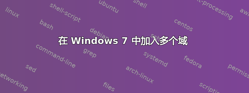 在 Windows 7 中加入多个域