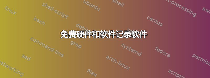 免费硬件和软件记录软件