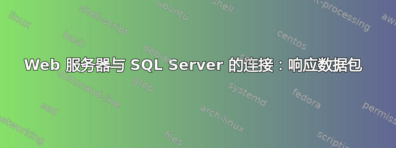 Web 服务器与 SQL Server 的连接：响应数据包 