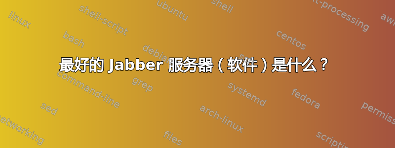 最好的 Jabber 服务器（软件）是什么？