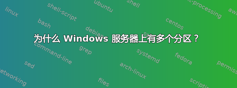 为什么 Windows 服务器上有多个分区？