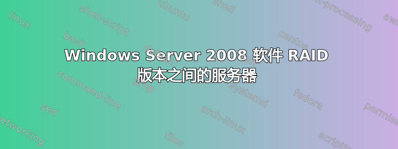 Windows Server 2008 软件 RAID 版本之间的服务器