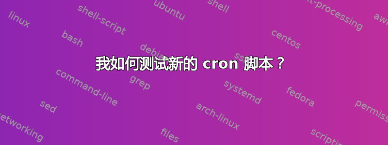 我如何测试新的 cron 脚本？