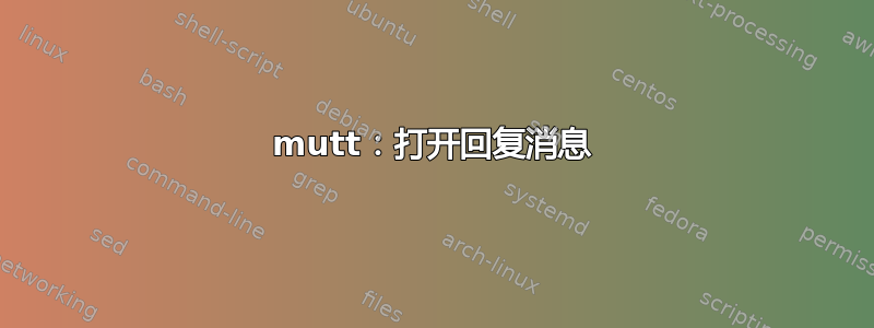 mutt：打开回复消息