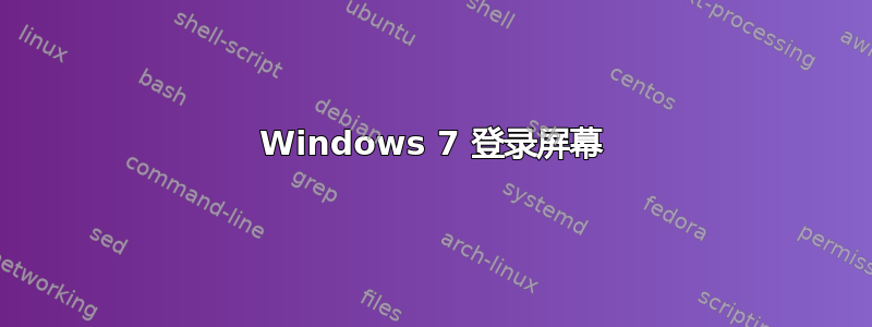 Windows 7 登录屏幕