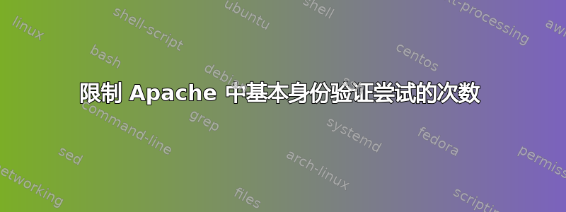 限制 Apache 中基本身份验证尝试的次数