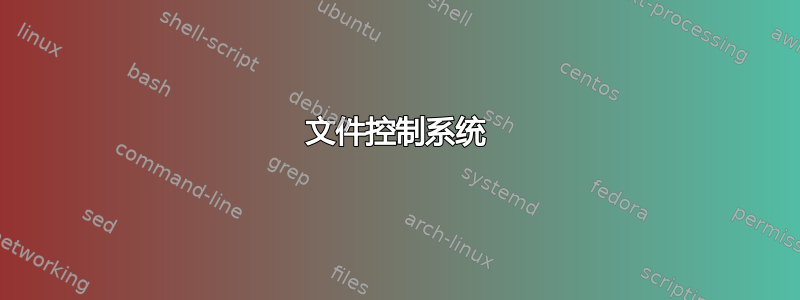 文件控制系统