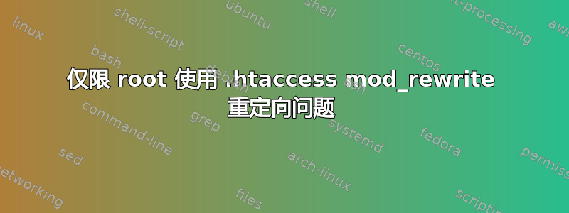 仅限 root 使用 .htaccess mod_rewrite 重定向问题