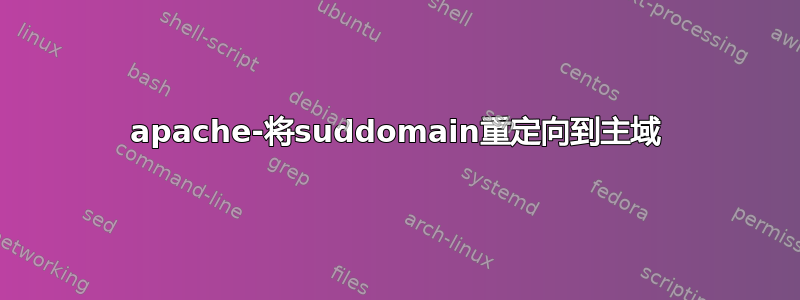 apache-将suddomain重定向到主域