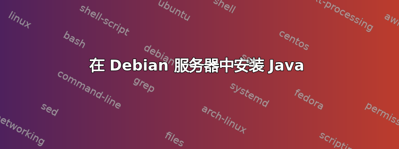 在 Debian 服务器中安装 Java