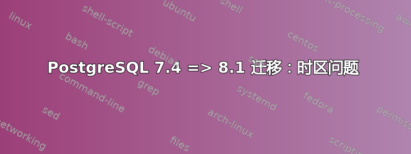 PostgreSQL 7.4 => 8.1 迁移：时区问题