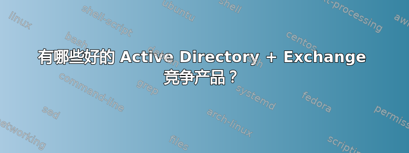 有哪些好的 Active Directory + Exchange 竞争产品？