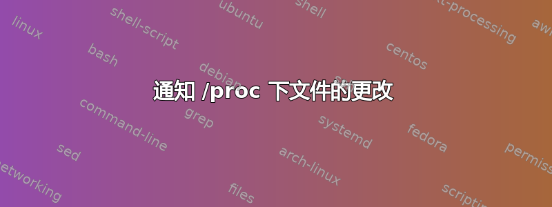 通知 /proc 下文件的更改