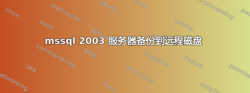 mssql 2003 服务器备份到远程磁盘