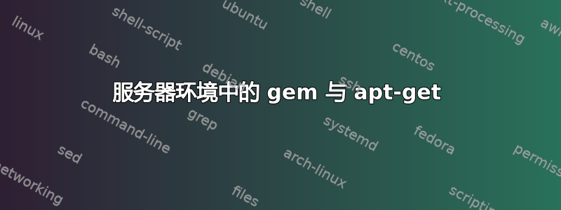 服务器环境中的 gem 与 apt-get