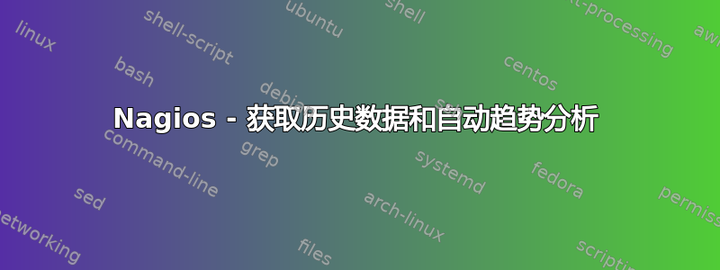 Nagios - 获取历史数据和自动趋势分析