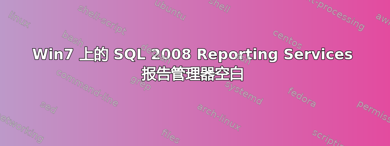 Win7 上的 SQL 2008 Reporting Services 报告管理器空白