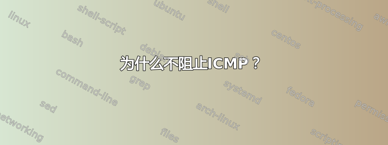 为什么不阻止ICMP？