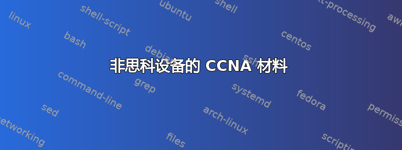 非思科设备的 CCNA 材料