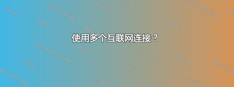 使用多个互联网连接？