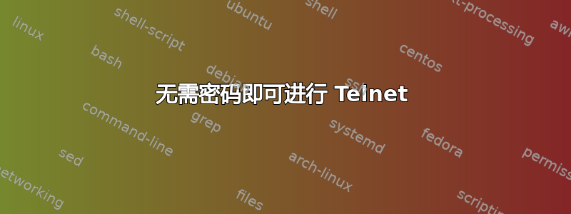 无需密码即可进行 Telnet