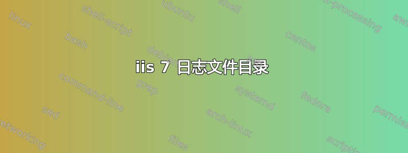 iis 7 日志文件目录