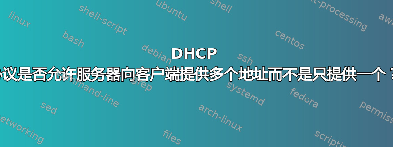 DHCP 协议是否允许服务器向客户端提供多个地址而不是只提供一个？