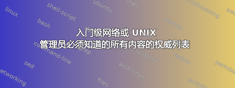 入门级网络或 UNIX 管理员必须知道的所有内容的权威列表 