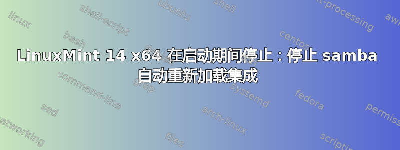 LinuxMint 14 x64 在启动期间停止：停止 samba 自动重新加载集成