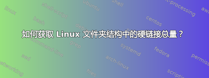 如何获取 Linux 文件夹结构中的硬链接总量？