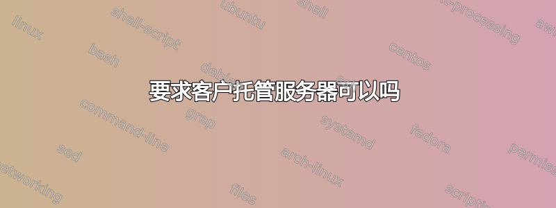 要求客户托管服务器可以吗