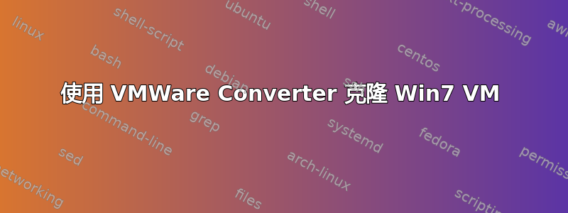 使用 VMWare Converter 克隆 Win7 VM