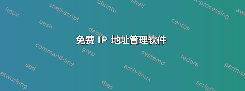 免费 IP 地址管理软件