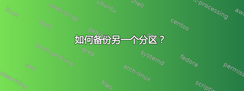 如何备份另一个分区？