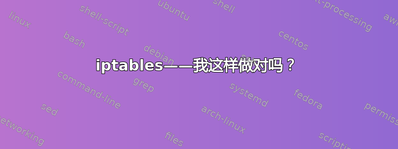 iptables——我这样做对吗？