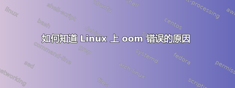 如何知道 Linux 上 oom 错误的原因