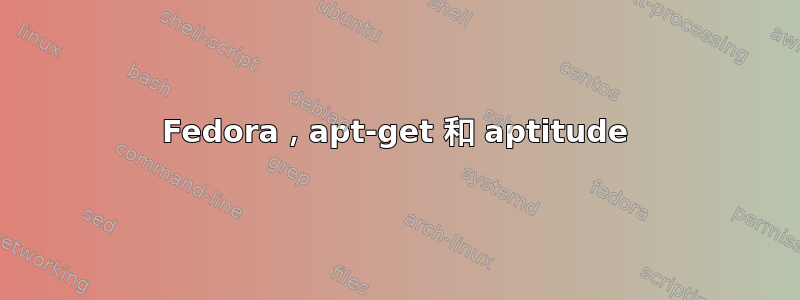 Fedora，apt-get 和 aptitude