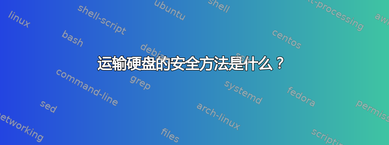 运输硬盘的安全方法是什么？