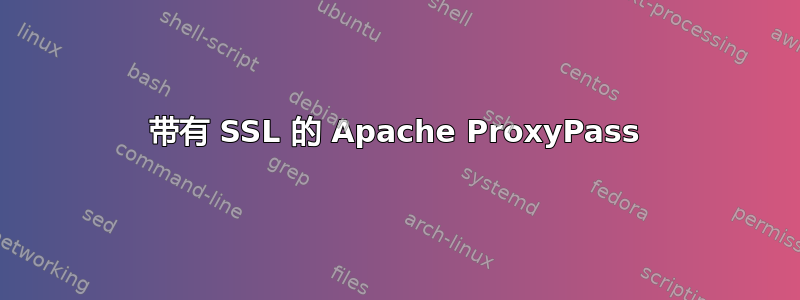 带有 SSL 的 Apache ProxyPass