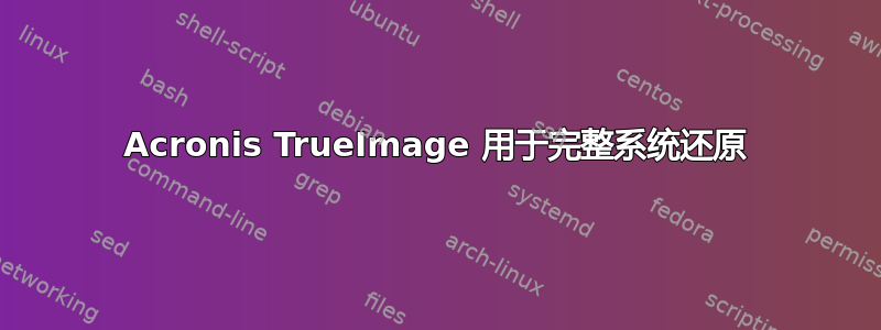 Acronis TrueImage 用于完整系统还原