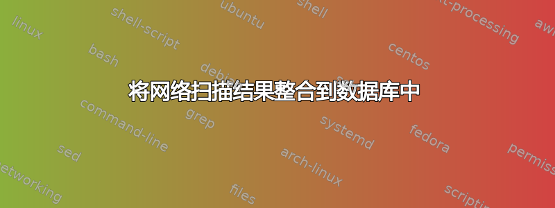 将网络扫描结果整合到数据库中